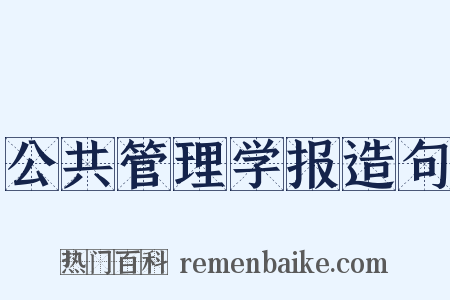 公共管理学报造句是什么意思的图片